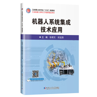 机器人系统集成技术应用