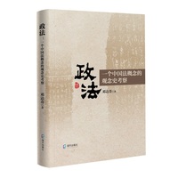 政法：一个中国法概念的观念史考察
