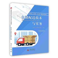 仓储配送技术与实务（项目化教材）