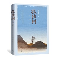 孤独树(“五个一”工程奖、鲁迅文学奖得主马金莲全新作品，关爱留守儿童，书写人性温暖。)