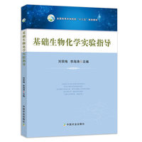 基础生物化学实验指导