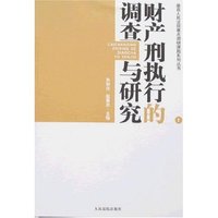 财产刑执行的调查与研究