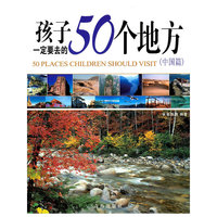 孩子一定要去的50个地方(中国篇)