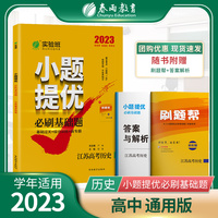 实验班小题提优必刷基础题 高考历史(江苏专用) 备考2023年新版同步训练练习册精选真题模拟卷重点辅导资料书
