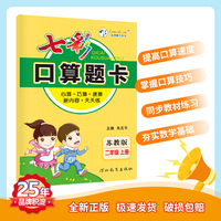 七彩口算题卡 小学数学苏教版 二年级上册 七彩课堂系列同步教材心算口算速算练习题 2022年秋季