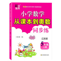 小学数学从课本到奥数同步练五年级上册江苏版双色版小学数学课习题集奥数辅导资料练习册