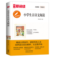 小学生古诗文阅读/高等教育出版社无障碍名师导读本