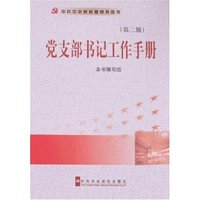 党支部书记工作手册(第二版)(基层党务工作者指导系列)