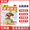 2023一本·英语热考时文7年级 第3辑 完形填空阅读理解短文填空 全文翻译有声阅读答案详解 全国通用 开心教育