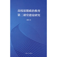 高校思想政治教育第二课堂建设研究