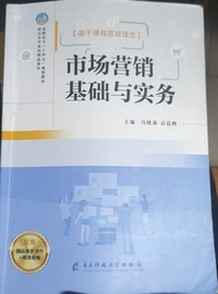 市场营销基础与实务