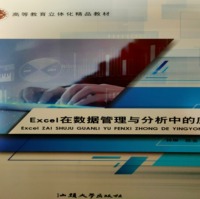 Excel在数据管理与分析中的应用