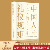 中国人的礼仪规矩 为人处世社交创业人际交往 沟通说话情商礼仪书