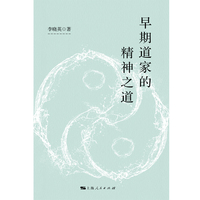 早期道家的精神之道