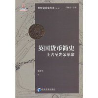 英国货币简史：上古至光荣革命