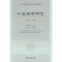中国美学研究（第二十二辑）