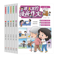 课本里的漫画作文（全5册）9-14岁 漫画作文课 课外作文辅导书小学生优秀作文书大全 小学生作文大全