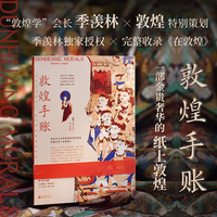 敦煌手账（季羡林×敦煌，一部金贵奢华的纸上敦煌，书写属于自己的精神领地。如果你不能远行，我们把敦煌带回给你）