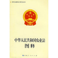 《中华人民共和国农业法》图释-农民法律知识普及丛书