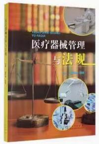 医疗器械管理与法规
