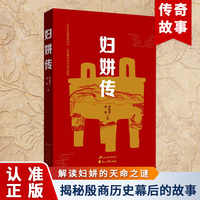 妇妌传 司母戊大方鼎本人 殷商时代英雄母亲传奇故事 历史资料学术研究 伟大女性力量和社会风貌展示事迹纪念