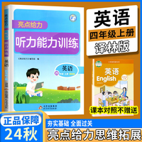 2024秋亮点给力听写能力训练四年级英语上册译林版小学英语听写英语同步训练英语单词语法语句默写听写提升