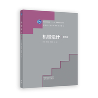 机械设计（ 第五版）