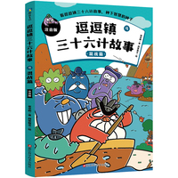 逗逗镇三十六计故事：注音版4.混战篇