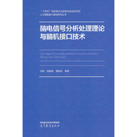 脑电信号分析处理理论与脑机接口技术