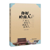 你好，岭南人：广府人·客家人·潮汕人·雷州人