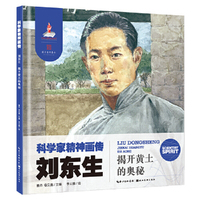 科学家精神画传刘东生 : 揭开黄土的奥秘