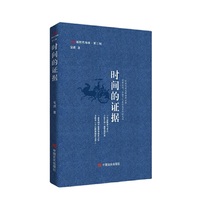 时间的证据 新时代诗库第三辑 安琪 中国言实出版社
