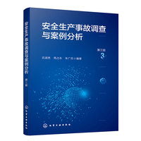 安全生产事故调查与案例分析（第三版）