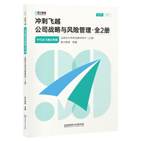 冲刺飞越：公司战略与风险管理（全2册）（注册会计师考试辅导用书）