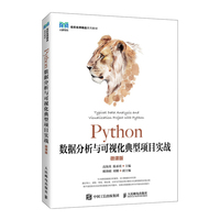 Python数据分析与可视化典型项目实战(微课版)