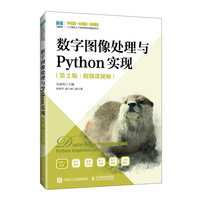 数字图像处理与Python实现(第2版)(附微课视频)