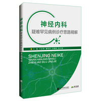 神经内科疑难罕见病例诊疗思路精解