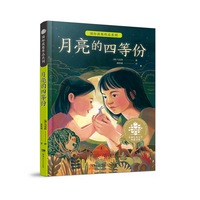 全球儿童文学典藏书系·国际获奖作品系列:月亮的四等份 百班千人58期共读书目 9—12岁