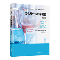 无机及分析化学实验(李芸玲)（第四版）