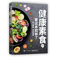 健康素食，看这本就够了