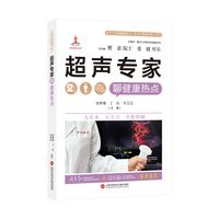 超声专家聊健康热点（医学专家聊健康热点复旦大健康科普丛书）