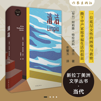 清洁（“新拉丁美洲文学丛书·当代”书目之一。一位底层女性的困境与救赎，撕下中产家庭幸福生活的假面）