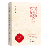 蔚为大观：“红楼梦赋”的文学图景