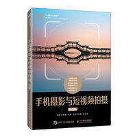 手机摄影与短视频拍摄(微课版)