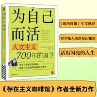 为自己而活：人文主义700年的追寻 存在主义咖啡馆作者全新力作 纽约时报年度图书 哲学版人类群星闪耀时 战争 女性 父权