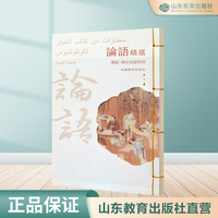 论语精选（中阿文对照版）精装