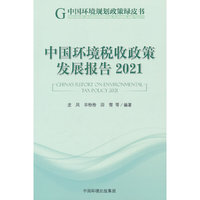 中国环境税收政策发展报告2021