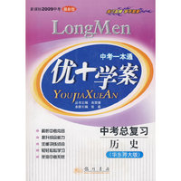 中考一本通：优+学案－中考总复习 历史（华东师大版 新课标2009中考 最新版）