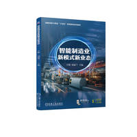 智能制造业新模式新业态   于颖 刘丽兰