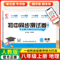 初中同步测试卷地理八年级上册人教版试卷测试卷初二8上学期地理RJ同步月考期中期末冲刺复习资料